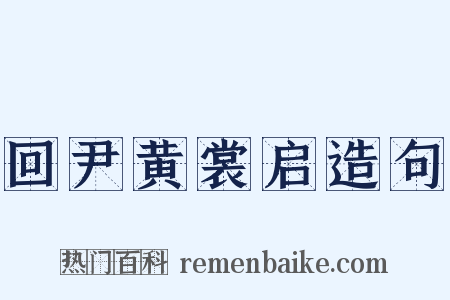 回尹黄裳启造句是什么意思的图片